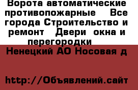 Ворота автоматические противопожарные  - Все города Строительство и ремонт » Двери, окна и перегородки   . Ненецкий АО,Носовая д.